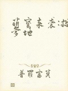 萌宝来袭:总裁爹地