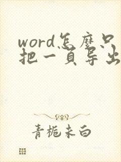 word怎么只把一页导出成pdf