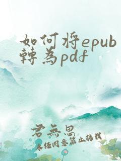 如何将epub转为pdf