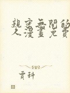 亲密无间的一家人漫画免费观看