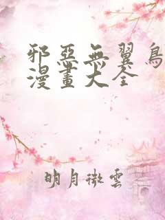 邪恶无翼鸟少女漫画大全