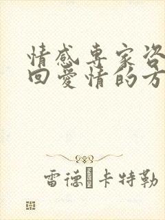 情感专家咨询挽回爱情的方法