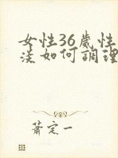 女性36岁性冷淡如何调理