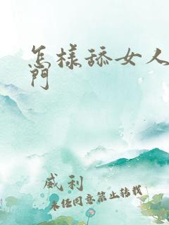 怎样舔女人的肛门