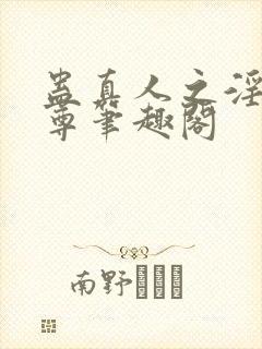蛊真人之淫邪魔尊笔趣阁