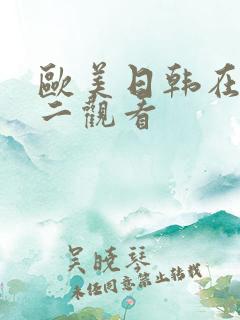 欧美日韩在线一二观看