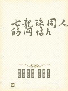 七龙珠同人动漫的网站h