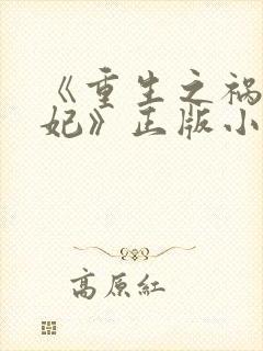 《重生之祸国妖妃》正版小说