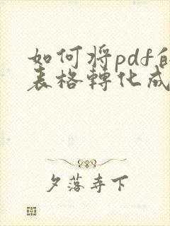如何将pdf的表格转化成excel