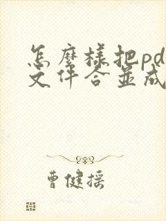 怎么样把pdf文件合并成一个