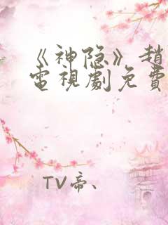 《神隐》赵露思电视剧免费观看