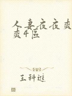 人妻夜夜爽天天爽4区