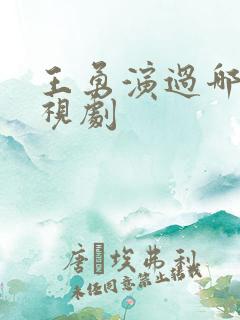 王勇演过哪些电视剧