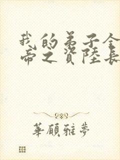 我的弟子全是大帝之资陆长生 下载
