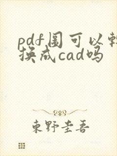 pdf图可以转换成cad吗