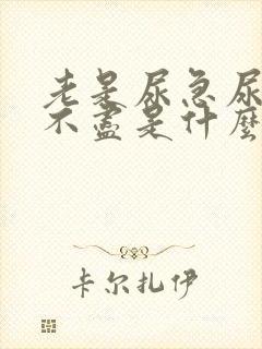 老是尿急尿频尿不尽是什么原因