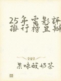 25年电影评分排行榜豆瓣