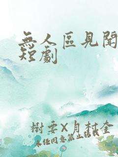 无人区见闻录 短剧