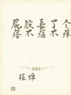 屁股长了个硬疙瘩不痛不痒