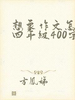 想象作文怎么写四年级400字