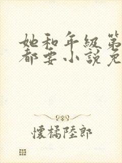 她和年级第一我都要小说免费阅读