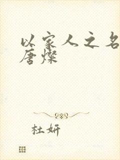 以家人之名结局唐灿