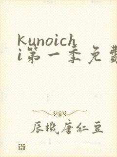 kunoichi第一季免费播放