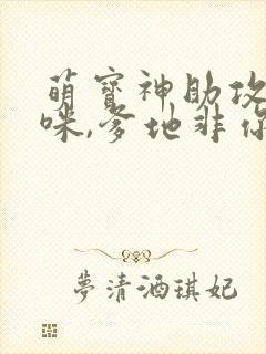 萌宝神助攻:妈咪,爹地非你不可