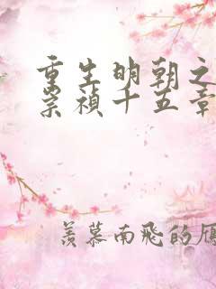 重生明朝之铁血崇祯十五章免费阅读