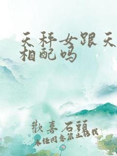 天秤女跟天蝎男相配吗