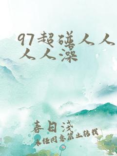 97超碰人人爽人人澡