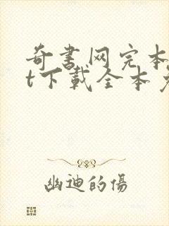 奇书网完本txt下载全本免费