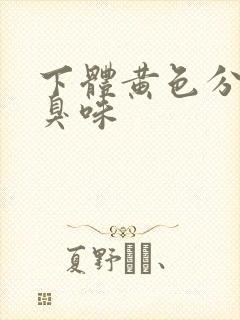 下体黄色分泌物臭味