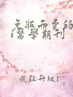 免版面费的sci医学期刊