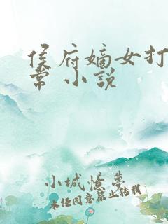 侯府嫡女打脸日常 小说