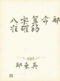 八字算命哪个最准确的