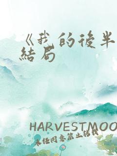 《我的后半生》结局