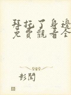拜托了身边的她免费观看全集