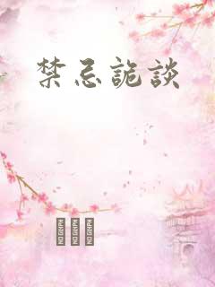 禁忌诡谈