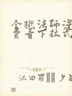 全职法师漫画免费看下拉式六漫画