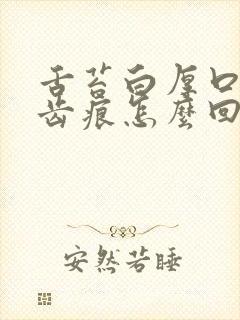 舌苔白厚口臭有齿痕怎么回事