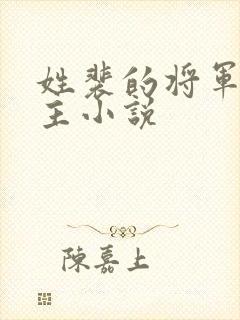 姓裴的将军双男主小说