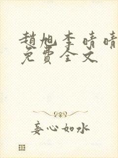 赵旭李晴晴最新免费全文