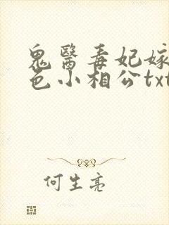 鬼医毒妃嫁个绝色小相公txt下载