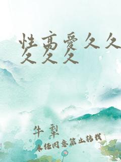 性高爱久久久久久久久