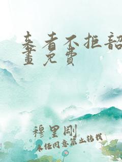 来者不拒韶恩漫画免费