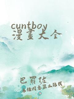 cuntboy漫画大全