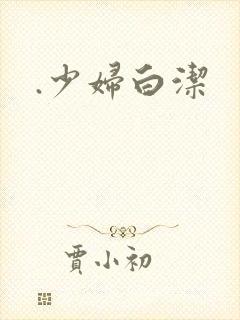 .少妇白洁