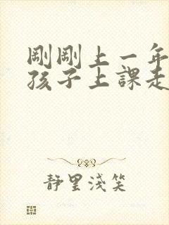 刚刚上一年级的孩子上课走神怎么办