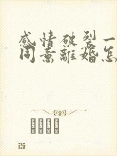 感情破裂一方不同意离婚怎么判离
